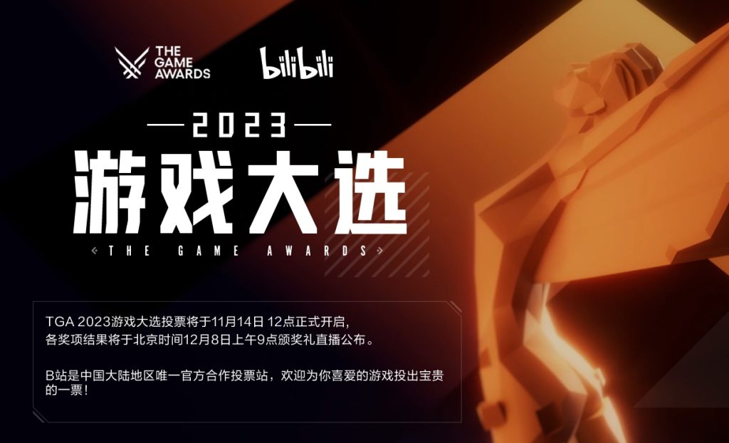 TGA23:B站开放国内投票渠道 明日12点正式开启插图 TGA23:B站开放国内投票渠道 明日12点正式开启插图