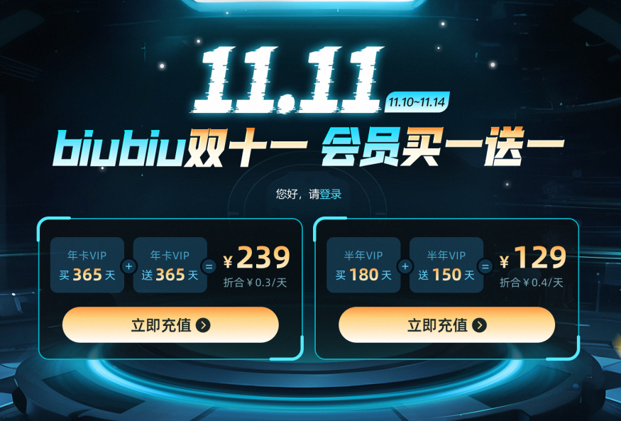 biubiu双十一，全平台VIP买一送一！插图