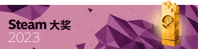 steam2023秋促11月21日上线，Steam大奖提名共同上线插图