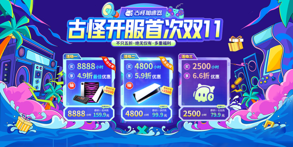 古怪开服首次双11丨超低折扣+多重福利来啦插图