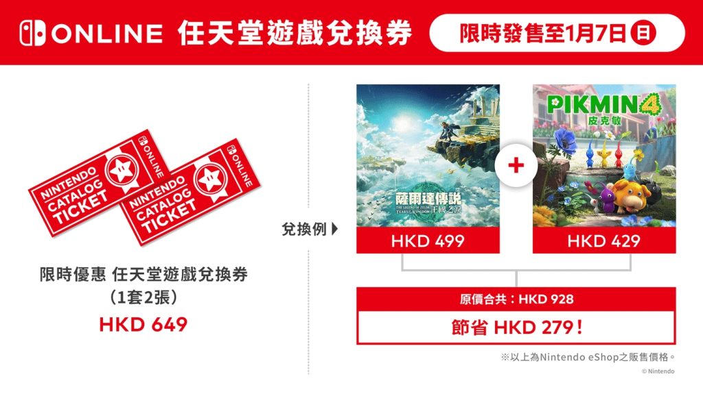 任天堂兑换券港服回归:649 港币一套“任亏券”,任选两款游戏插图1 任天堂兑换券港服回归:649 港币一套“任亏券”,任选两款游戏插图1