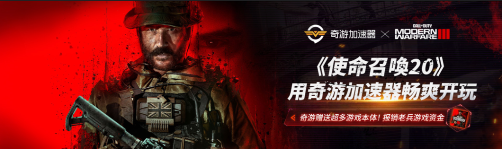 《现代战争Ⅲ》,奇游抢先开启上线活动!插图3 《现代战争Ⅲ》,奇游抢先开启上线活动!插图3