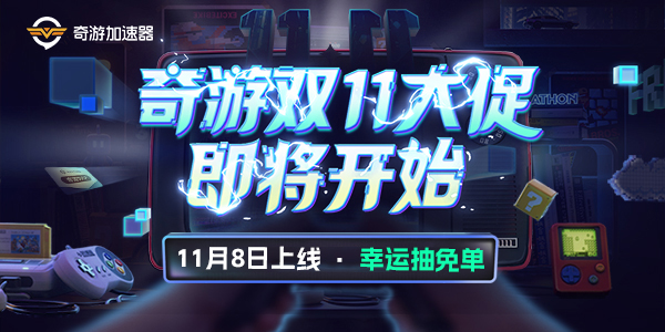 奇游双11年终盛典11月8日上线！年度最低价冰点来袭！插图