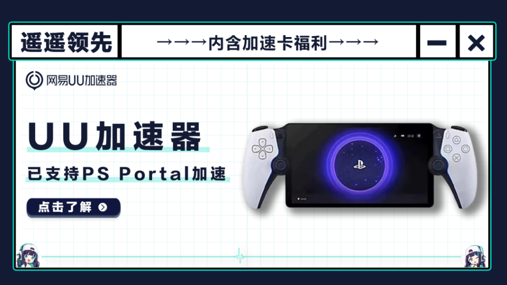遥遥领先！UU已全面支持索尼PS Portal加速！插图