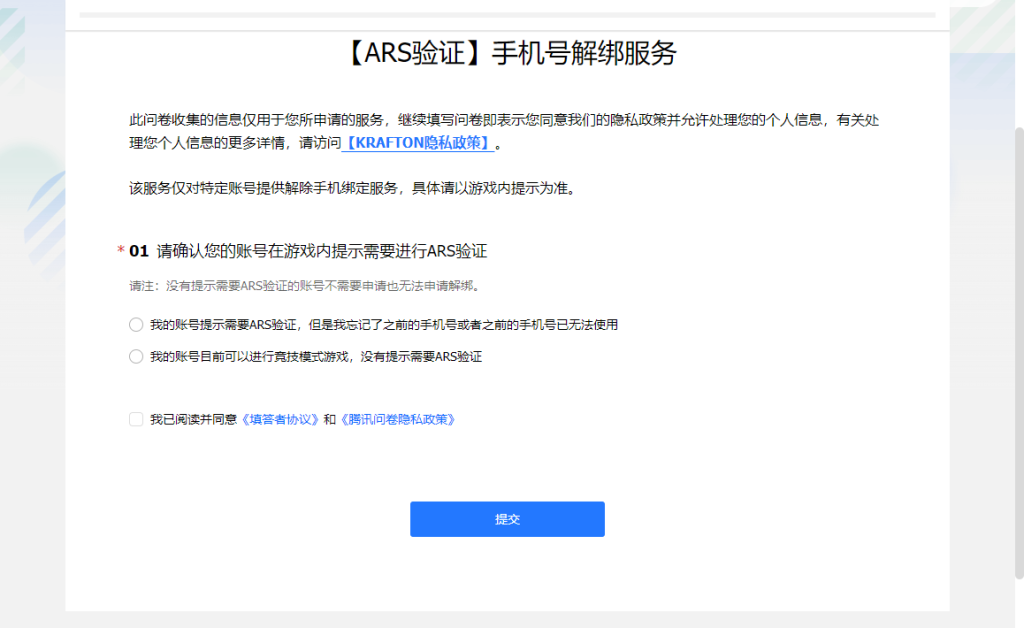 PUBG绝地求生ARS SMS验证换绑教程插图5