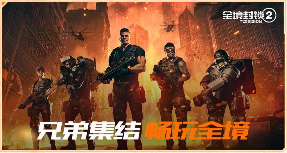 育碧出品腾讯代理:《全境封锁2》国服23日10点正式服不删档开启插图 育碧出品腾讯代理:《全境封锁2》国服23日10点正式服不删档开启插图