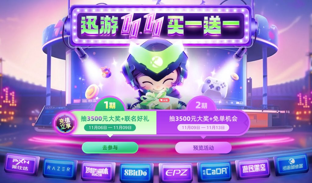 迅游双十一活动开启！买一送一！插图