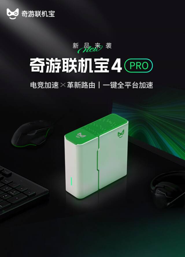 行业领先丨联机宝4Pro预售上线,一键全平台加速,购买即享首发好礼!插图 行业领先丨联机宝4Pro预售上线,一键全平台加速,购买即享首发好礼!插图