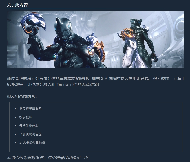 【星际战甲|Warframe】DLC积云组合包steam免费领取！插图1