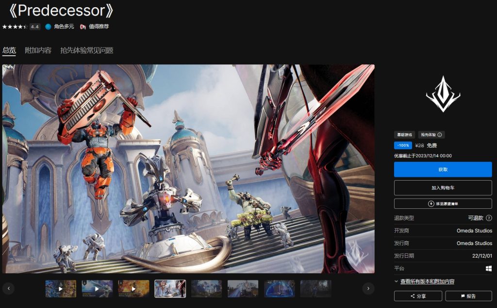 Epic喜加一《巨击大乱斗》《Predecessor》限免领取 神秘游戏将于两天后解锁插图2 Epic喜加一《巨击大乱斗》《Predecessor》限免领取 神秘游戏将于两天后解锁插图2