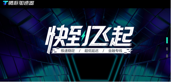 腾游加速器官方下载链接插图