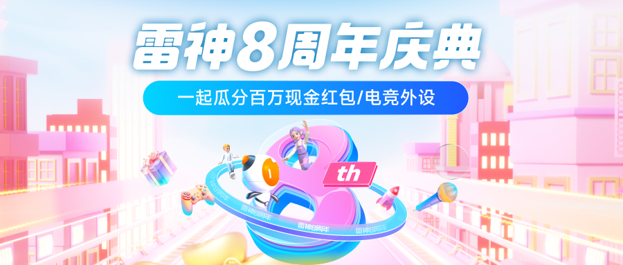 雷神八周年狂欢开启!年终最后一波超级折扣!插图 雷神八周年狂欢开启!年终最后一波超级折扣!插图